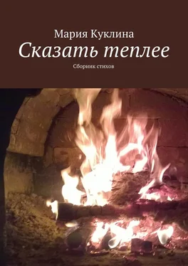 Мария Куклина Сказать теплее. Сборник стихов обложка книги