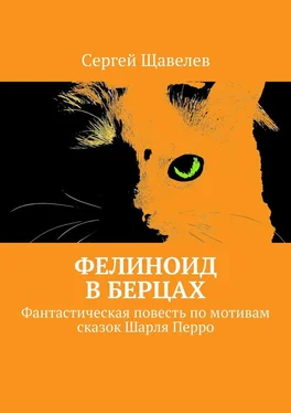 Сергей Щавелев Фелиноид в берцах. Фантастическая повесть по мотивам сказок Шарля Перро обложка книги