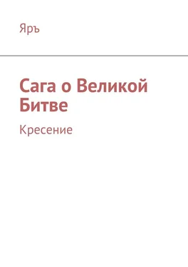 Яръ Сага о Великой Битве. Кресение обложка книги