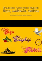 Владимир Мурзин - Вера, надежда, любовь. О большой и светлой любви моряков