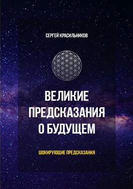 Сергей Красильников Великие предсказания о будущем. Шокирующие предсказания обложка книги