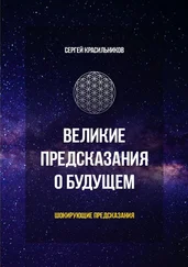 Сергей Красильников - Великие предсказания о будущем. Шокирующие предсказания