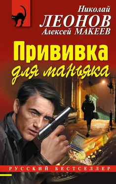 Николай Леонов Прививка для маньяка обложка книги