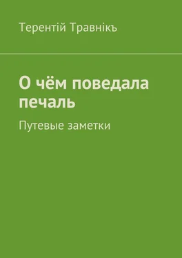 Терентiй Травнiкъ О чём поведала печаль. Путевые заметки обложка книги