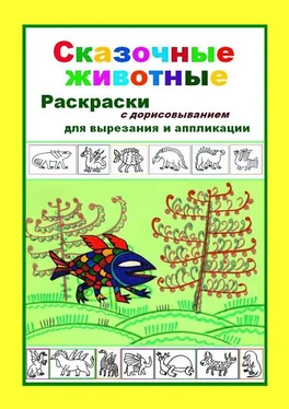 Марина Новикова Сказочные животные. Раскраски с дорисовыванием. Для вырезания и аппликации обложка книги