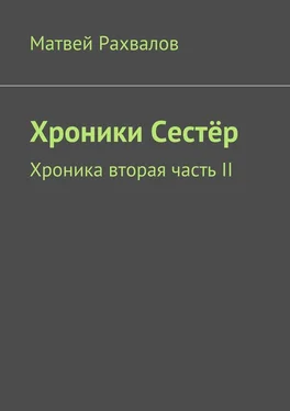 Матвей Рахвалов Хроники Сестёр. Хроника вторая часть II обложка книги