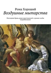 Рома Хороший - Воздушные мытарства. Последняя брань души христианской с духами злобы поднебесными