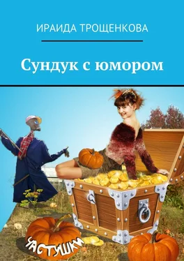 Ираида Трощенкова Сундук с юмором обложка книги