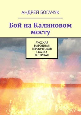 Андрей Богачук Бой на Калиновом мосту. Русская народная героическая сказка в стихах обложка книги