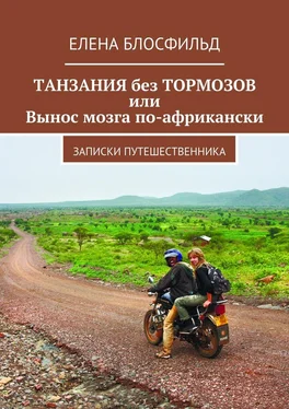 Елена Блосфильд Танзания без тормозов, или Вынос мозга по-африкански. Записки путешественника