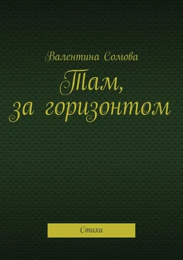 Валентина Сомова Там, за горизонтом. Стихи обложка книги