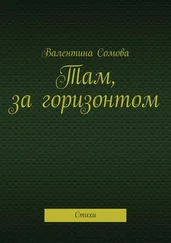 Валентина Сомова - Там, за горизонтом. Стихи