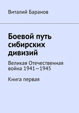 Виталий Баранов Боевой путь сибирских дивизий. Великая Отечественная война 1941—1945. Книга первая обложка книги