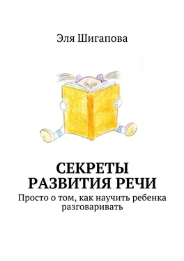 Эля Шигапова Секреты развития речи. Просто о том, как научить ребенка разговаривать обложка книги