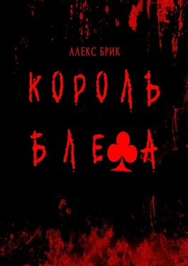 Алекс Брик Король блефа обложка книги