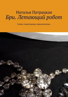 Наталья Патрацкая Бри. Летающий робот. Серия «Авантюрные приключения» обложка книги