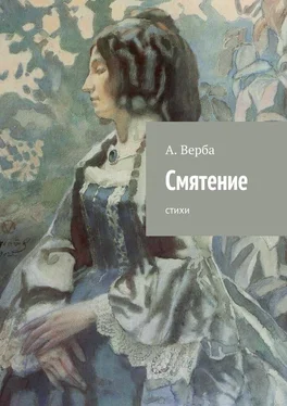 Александр Верба Смятение. Стихи обложка книги