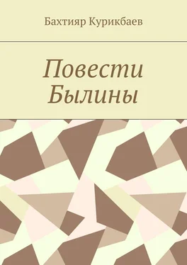 Бахтияр Курикбаев Повести, былины обложка книги