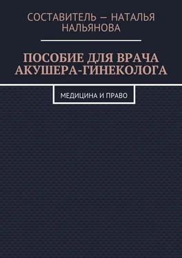 Наталья Нальянова Пособие для врача акушера-гинеколога. Медицина и право обложка книги