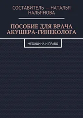 Наталья Нальянова - Пособие для врача акушера-гинеколога. Медицина и право