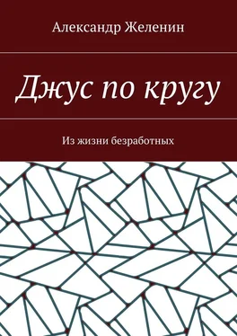 Александр Желенин Джус по кругу. Из жизни безработных обложка книги