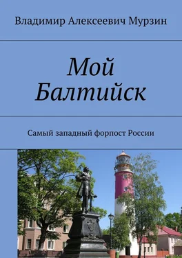 Владимир Мурзин Мой Балтийск. Самый западный форпост России обложка книги