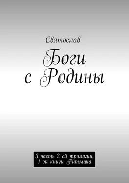 Святослав Боги с Родины. 3 часть 2 ой трилогии, 1 ой книги. Ритмика обложка книги