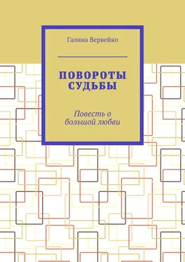 Галина Вервейко Повороты судьбы. Повесть о большой любви обложка книги