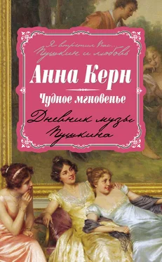 Анна Керн Чудное мгновенье. Дневник музы Пушкина обложка книги