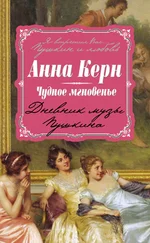 Анна Керн - Чудное мгновенье. Дневник музы Пушкина