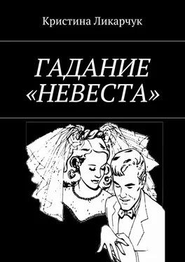 Кристина Ликарчук Гадание «Невеста» обложка книги