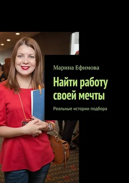 Марина Ефимова Найти работу своей мечты. Реальные истории подбора обложка книги