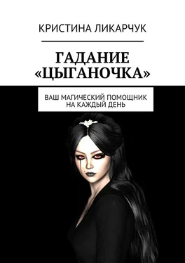 Кристина Ликарчук Гадание «Цыганочка». Ваш магический помощник на каждый день обложка книги