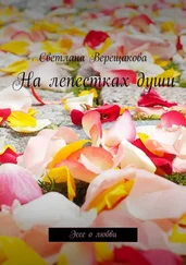 Светлана Верещакова - На лепестках души. Эссе о любви