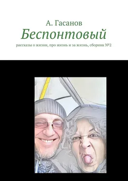 Алик Гасанов Беспонтовый. Рассказы о жизни, про жизнь и за жизнь, сборник №2 обложка книги