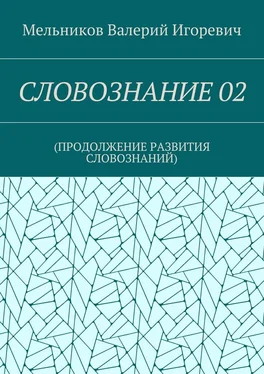 Валерий Мельников СЛОВОЗНАНИЕ 02. (ПРОДОЛЖЕНИЕ РАЗВИТИЯ СЛОВОЗНАНИЙ) обложка книги