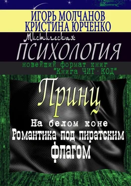 Кристина Юрченко Принц на белом коне. Романтика под пиратским флагом обложка книги