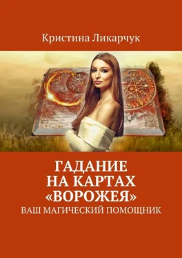 Кристина Ликарчук Гадание на картах «Ворожея». Ваш магический помощник обложка книги