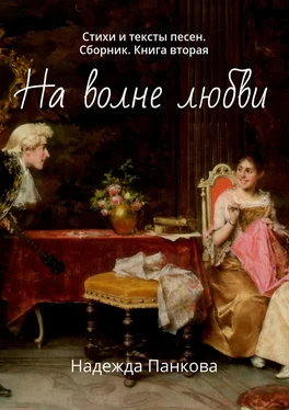 Надежда Панкова На волне любви. Стихи и тексты песен. Сборник. Книга вторая обложка книги