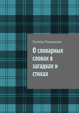 Галина Рыжикова О словарных словах в загадках и стихах обложка книги