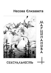 Єлизавета Несова - Марципанова сексуальність