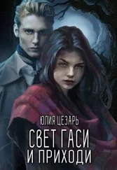 Юлия Цезарь - Свет гаси и приходи