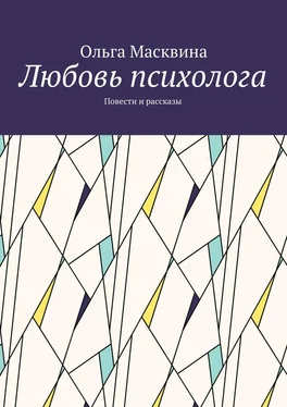 Ольга Масквина Любовь психолога. Повести и рассказы обложка книги