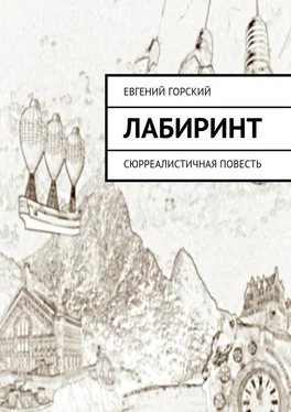 Евгений Горский Лабиринт. Сюрреалистичная повесть обложка книги