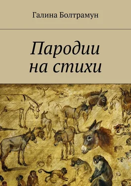 Галина Болтрамун Пародии на стихи обложка книги