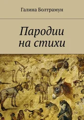 Галина Болтрамун - Пародии на стихи