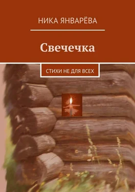 Ника Январёва Свечечка. Стихи не для всех обложка книги