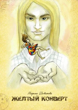Марина Шехватова Желтый конверт обложка книги