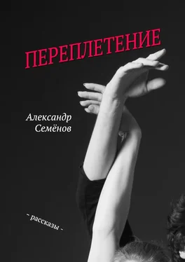 Александр Семёнов Переплетение. Рассказы обложка книги