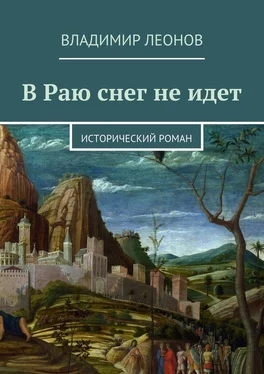 Владимир Леонов В Раю снег не идет. Исторический роман обложка книги